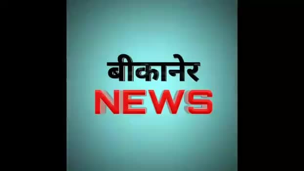 BikaneriNews, BikanerNews, #bikanernews #bikaner #nokha #nokhanews #jantakiaawaz #lionexpress #hindinews
