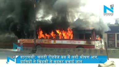 वाराणसी: चलती रोडवेज़ बस में लगी भीषण आग, यात्रियों ने खिड़की से कूदकर बचाई जान #varanasi #busfire