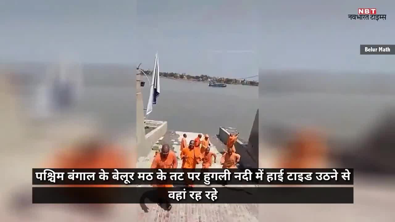पश्चिम बंगाल के बेलूर मठ में हाई टाइड से डरकर भागे साधु और महन्त #westbengal #belurmath #hightide