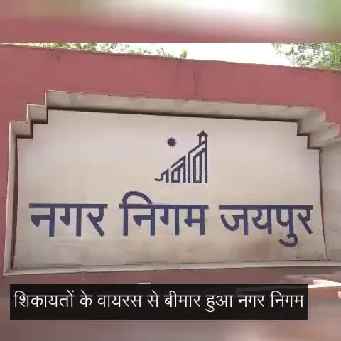 जयपुर नगर निगम के पास लंबित हैं 11000 से ज़्यादा शिकायतें, नहीं निकल रहा समाधान