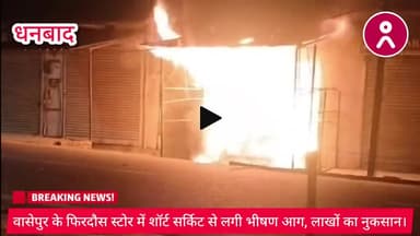 #वासेपुर के #फिरदौस_स्टोर में #शॉर्ट_सर्किट से लगी #भीषण_आग, #लाखों का #नुकसान। #viral #dhanbad #wasseypur