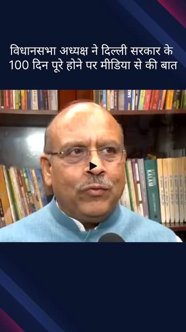 सिविल लाइन्स: दिल्ली विधानसभा अध्यक्ष विजेंद्र गुप्ता ने दिल्ली सरकार के 100 दिन पूरे होने पर मीडिया से बात की