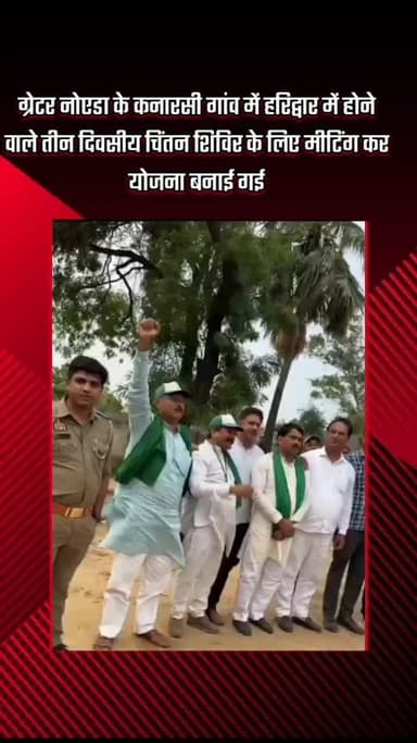 गौतम बुद्ध नगर: ग्रेटर नोएडा के कनारसी गांव में हरिद्वार में होने वाले तीन दिवसीय चिंतन शिविर के लिए मीटिंग कर योजना बनाई गई