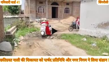 नाली जाम और टूटी हुई पाइप का वार्ड वासियों ने पार्षद और निगम से की शिकायत जिसे निगम द्वारा गंभीरता से कराया जा रहा है