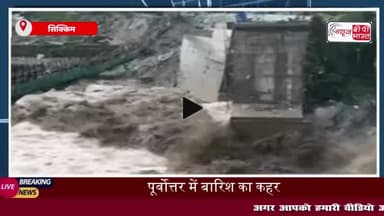 पूर्वोत्तर भारत में भारी बारिश का कहर, सिक्किम में लैंडस्लाइड से 3 जवान शहीद, 6 लापता
#पूर्वोत्तर #भारत #भारी #बारिश