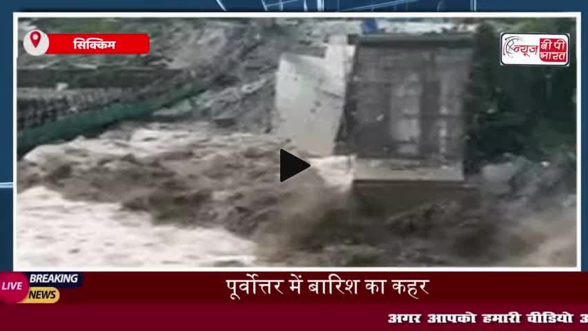 पूर्वोत्तर भारत में भारी बारिश का कहर, सिक्किम में लैंडस्लाइड से 3 जवान शहीद, 6 लापता
#पूर्वोत्तर #भारत #भारी #बारिश