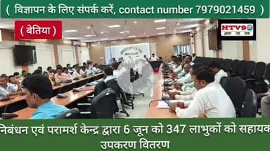 बेतिया: बेतिया निबंधन एवं परामर्श केन्द्र,में 6 जून को 347 लाभुकों को सहायक उपकरण वितरण