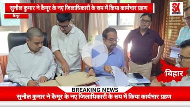 नए डीएम के रूप में सुनील कुमार ने जिले में किया कार्यभार ग्रहण