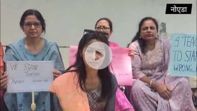 नोएडा-उत्तराखंड पब्लिक स्कूल के बाहर धरना,स्कूल के बाहर महिला शिक्षको का प्रदर्शन,स्कूल मैनेजमेंट की टीचरो ने की शिकायत