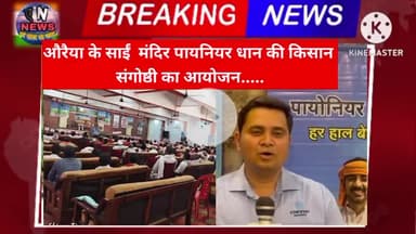 औरैया के साइन मंदिर में पायनियर धान की किसान संगोष्ठी का हुआ आयोजन