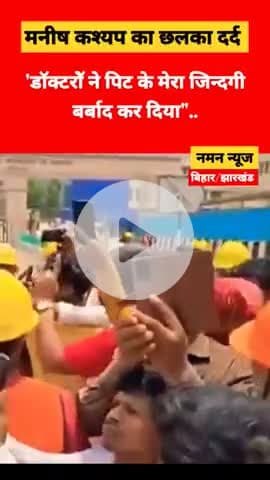 'डाॅक्टरोॅ ने पिट के मेरा जिन्दगी बर्बाद कर दिया".. #manishkashap #pmch #biharneww #viral #tranding