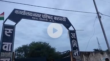 देवसर: नगर परिषद बरगंवा में CMO के अलावा अन्य किसी भी कर्मचारी की नहीं हुई नियुक्ति, ठप पड़े हैं विकास कार्य