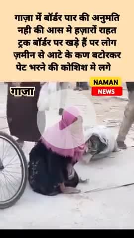 गाज़ा में हालात इतने बदतर हो चुके हैं कि लोग ज़मीन से आटे के कण बटोरकर पेट भरने की कोशिश कर रहे हैं।
#gaza #फिलिस्तीन