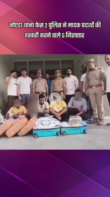 गौतम बुद्ध नगर: नोएडा थाना फेस 2 पुलिस ने मादक पदार्थों की तस्करी करने वाले 5 लोगों को किया गिरफ्तार