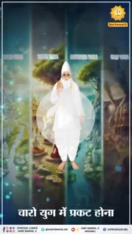#परमात्मा_न_जन्मताहै_न_मरताहै
 कबीर परमेश्वर जी चारों युगों में प्रकट होते हैं और अच्छी आत्माओं को मिलते हैं