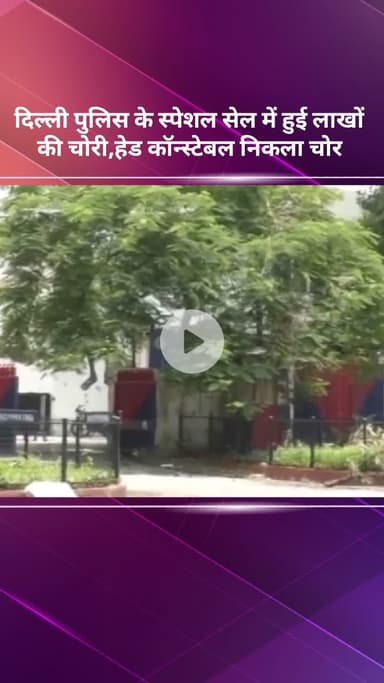 सरस्वती विहार: दिल्ली पुलिस स्पेशल सेल में लाखों की हुई चोरी, हेड कॉन्स्टेबल निकला चोर