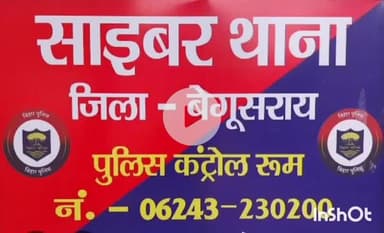 बेगूसराय: बेगूसराय में ऑनलाइन शॉपिंग में साइबर ठगी, ₹67,544 की चपत, साइबर थाने में मामला दर्ज