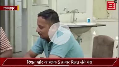 जबलपुर में आरक्षक 5 हजार रिश्वत लेते धरा! फर्जी केस में फंसाने की दे रहा था धमकी !
#Jabalpur #Lokayukat #Constable #MadhyaPradesh #punjabkesaritv