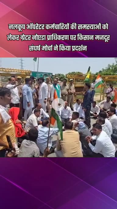 दादरी: किसान मजदूर संघर्ष मोर्चा ने नलकूप ऑपरेटर कर्मचारियों की समस्याओं को लेकर ग्रेटर नोएडा प्राधिकरण पर किया प्रदर्शन