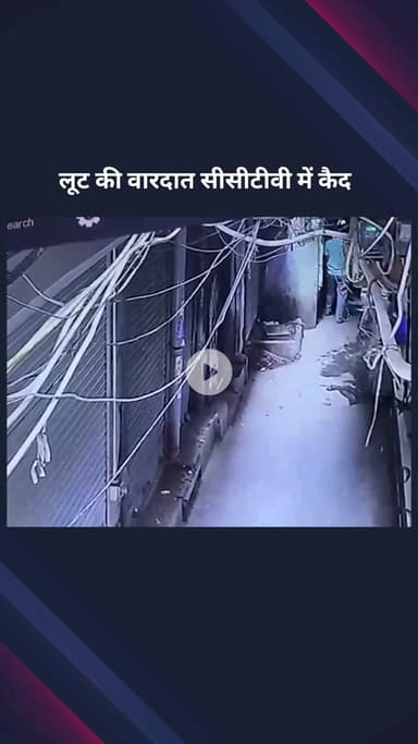 पार्लियामेंट स्ट्रीट: चांदनी चौक में व्यापारी से बंदूक की नोक पर ₹35 लाख की लूट, सीसीटीवी में कैद हुई वारदात