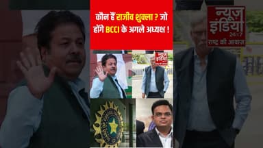 Rajeev Shukla  होंगे BCCI के अगले अध्यक्ष ! | #youtubeshorts #viralshorts #rajeevshukla