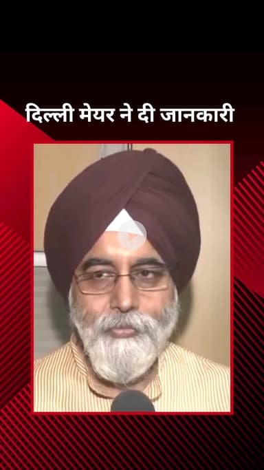 पार्लियामेंट स्ट्रीट: दिल्ली के मेयर राजा इकबाल सिंह ने मीडिया से की बातचीत कहा- नहीं होगी जलभराव की समस्या