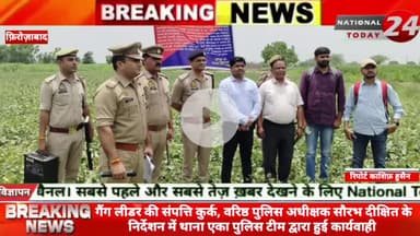 गैंग लीडर की संपत्ति कुर्क, वरिष्ठ पुलिस अधीक्षक फिरोजाबाद  सौरभ दीक्षित के निर्देशन में थाना एका पुलिस टीम द्वारा गैंगस