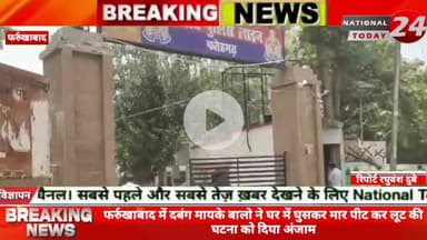 फर्रुखाबाद में दबंग मायके बालो ने घर में घुसकर मार पीट कर लूट की घटना को दिया अंजाम,दबंग मायके वाले अपनी बेटी पर मायके म