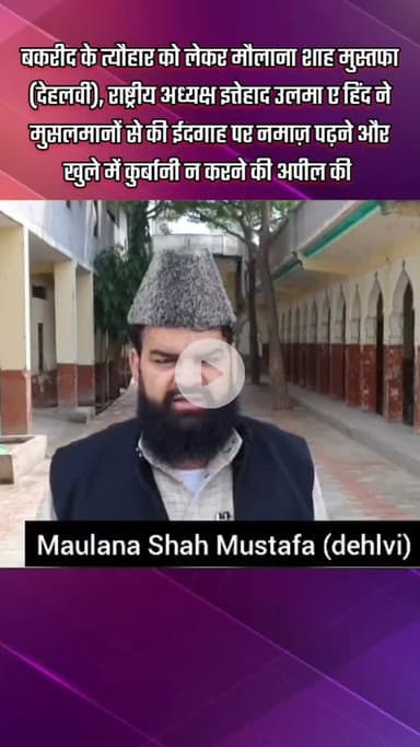 दादरी: बकरीद के त्यौहार पर मौलाना शाह मुस्तफा ने मुसलमानों से कहा- खुले में कुर्बानी न करें