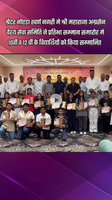 दादरी: ग्रेटर नोएडा स्वर्ण नगरी में श्री महाराजा अग्रसेन वैश्य सेवा समिति ने प्रतिभा सम्मान समारोह का आयोजन किया