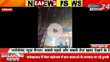 फर्रुखाबाद में मेला महोत्सव में बार-बालाओ के लगवाए जा रहे ठुमके,बार बालाओ के ठुमके लगाते हुए व नोट लूटाने का बार बालाओ प