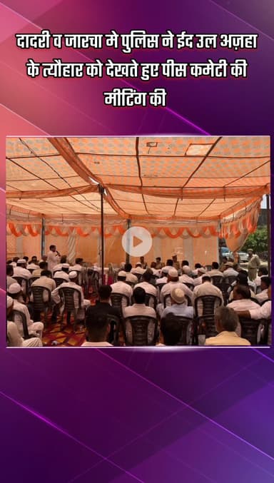 दादरी: दादरी और जारचा में पुलिस ने ईद उल अज़हा के त्यौहार को देखते हुए पीस कमेटी की मीटिंग की