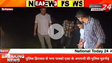 फ़िरोज़ाबाद में पुलिस हिरासत से भागे पॉक्सो आरोपी से मुठभेड़, जवाबी फायरिंग में पैर में गोली लगी, अवैध तमंचा बरामद।


#nat