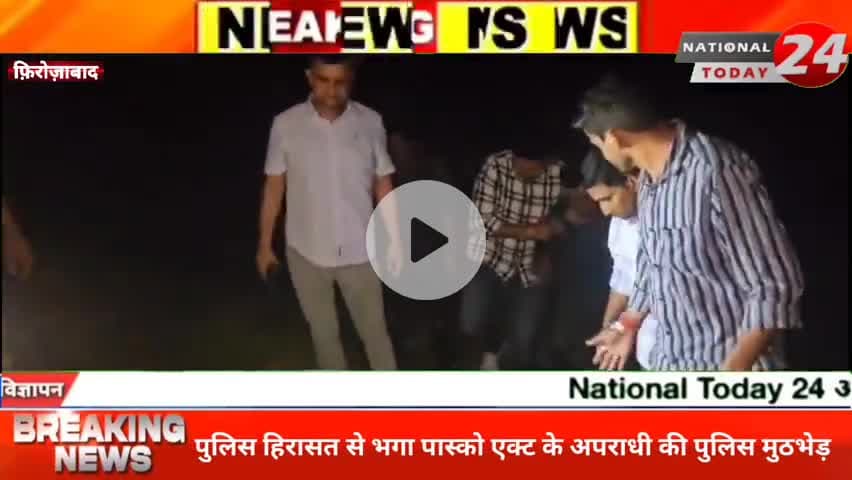 फ़िरोज़ाबाद में पुलिस हिरासत से भागे पॉक्सो आरोपी से मुठभेड़, जवाबी फायरिंग में पैर में गोली लगी, अवैध तमंचा बरामद।


#nat