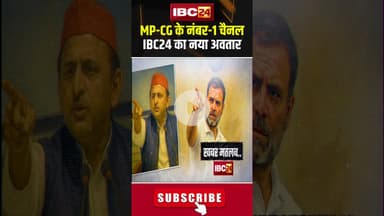 MP-Chhattisgarh के नंबर-1 चैनल IBC24 का नया अवतार। #ibc24mediaplex #nayaibc24 #ibc24newschannel