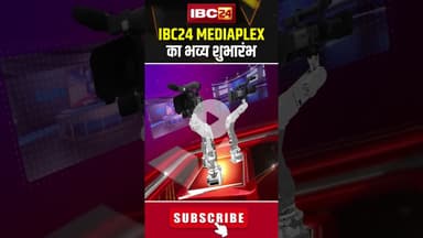 IBC24 Mediaplex का भव्य शुभारंभ। #nayaibc24 #ibc24newschannel #ibc24mpcg #cgbignews