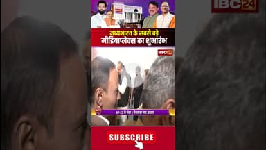 IBC24 के नए दफ्तर में विशिष्ट अतिथियों का जोरदार स्वागत। #nayaibc24 #ibc24news #ibc24mediaplex