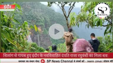 राजा रघुवंशी का मिला शव। सोनम रघुवंशी की तलाश जारी...
#Sambhagpost #SPN #Shillong #Indore #dampatti #rajasonam #police