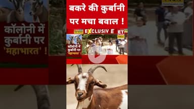 EID पर बकरे की कुर्बानी पर मचा बवाल ! #eidmubarak #eid #eidaladha   #muslims #eidspecial