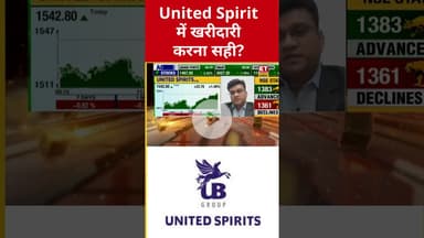 United Spirit के शेयर में हुआ Profit, जानिए खरीदारी करना सही? #shorts #unitedspirits  #sharemarket