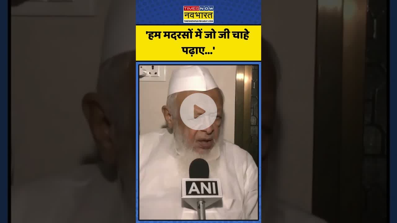 Madarasa में पढ़ाई को लेकर क्या बोले Maulana Arshad Madani ? | #shorts #maulanaarshadmadani