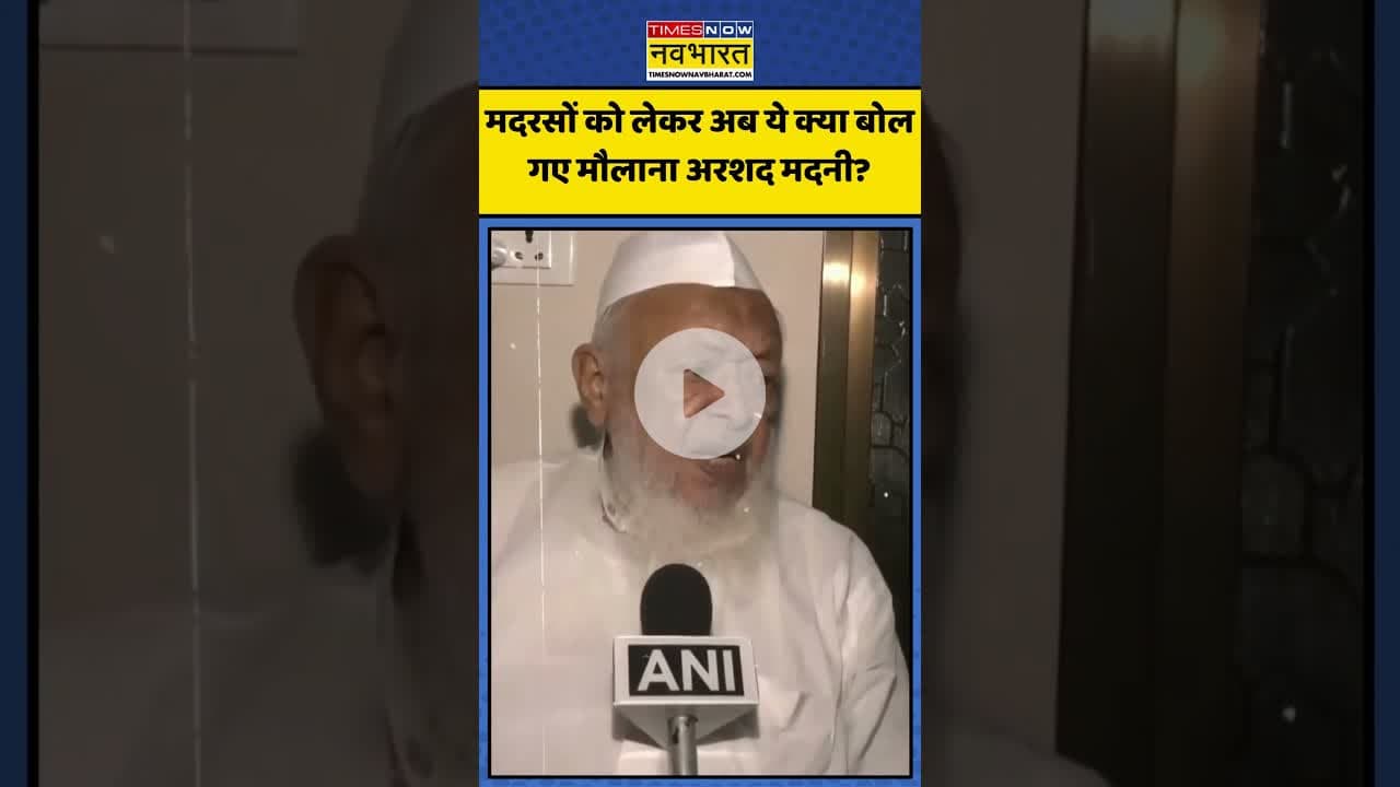 Madarasa को लेकर अब ये क्या बोल गए Maulana Arshad Madani? | #shorts #madarasa #maulanaarshadmadani