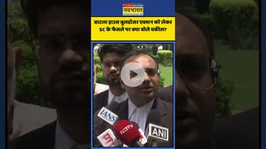 Batla House Bulldozer Action को लेकर SC के फैसले पर क्या बोले वकील? | #shorts #batlahouse #delhinews