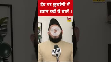 Eid al-Adha पर कुर्बानी में ध्यान रखें ये बातें !#eidmubarak #eid #eidaladha   #muslims #eidspecial