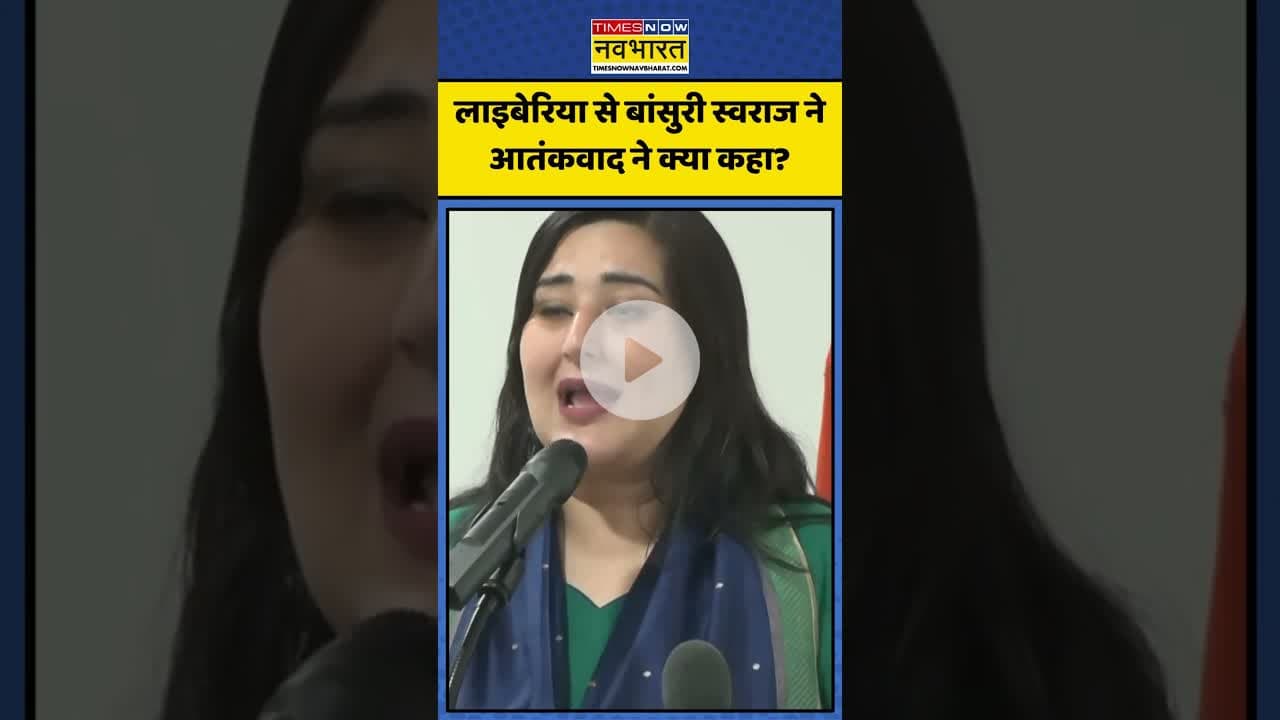 Liberia से Bansuri Swaraj ने आतंकवाद ने क्या कहा? | #shorts #bansuriswaraj #indiavspakistan