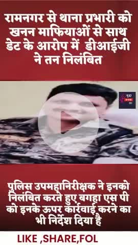 डीआईजी ने रामनगर के थाना प्रभारी ललन कुमार को किया निलंबित #bihar#news#champaran#crime #breaking