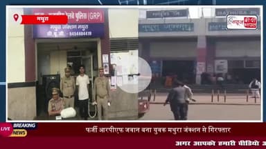 मथुरा रेलवे स्टेशन पर फर्जी RPF जवान गिरफ्तार, वर्दी पहनकर मुफ्त में करता था सफर
#मथुरा #रेलवे #स्टेशन #फर्जी #RPF #जवान