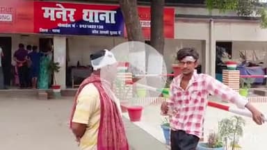 मनेर: सादिकपुर गांव में बच्चों के झगड़े में दो पक्षों के बीच मारपीट, तीन लोग घायल