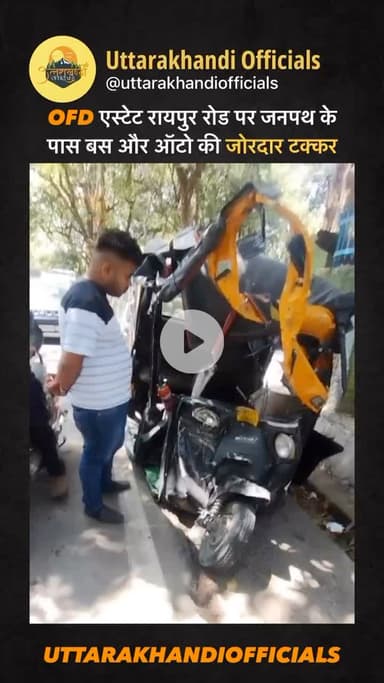 OFD एस्टेट रायपुर रोड पर जनपथ के 
पास बस और ऑटो की जोरदार टक्कर