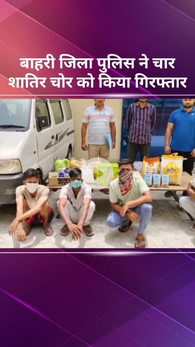 सरस्वती विहार: बाहरी ज़िला पुलिस की एंटी स्नैचिंग और एंटी बर्गलरी सेल ने 4 शातिर चोरों को किया गिरफ्तार
